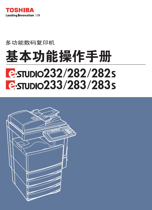 东芝 e-STUDIO282一体机 说明书