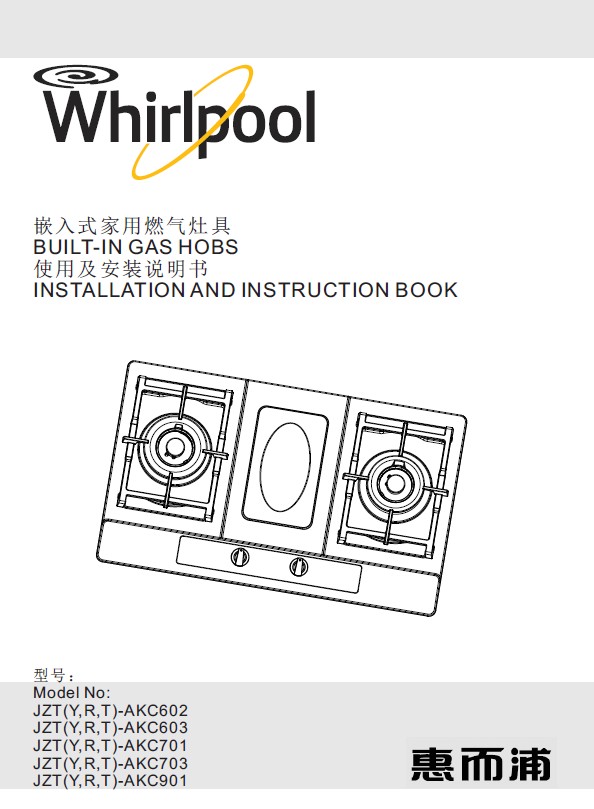 惠而浦 JZT-AKC602不锈钢燃气灶 使用说明书
