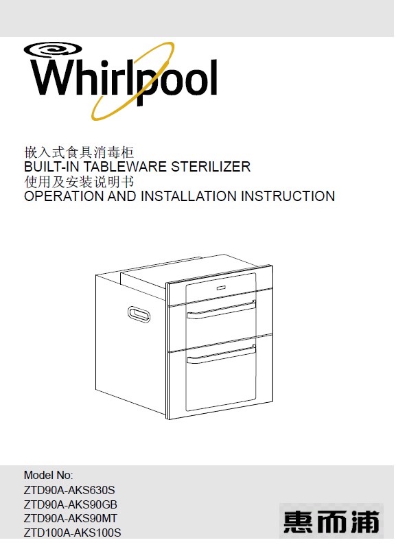 惠而浦 ZTD100A-AKS100S消毒柜 使用说明书