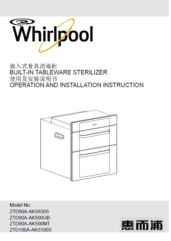 惠而浦 ZTD90A-AKS90GB消毒柜 使用说明书