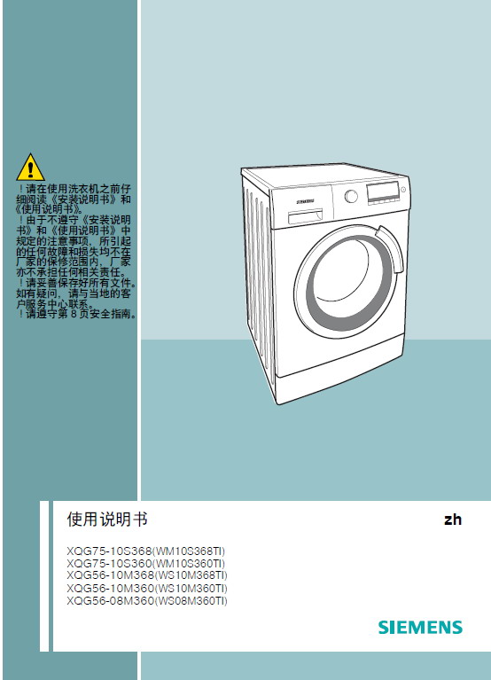 西门子 WM10S368TI洗衣机 使用说明书