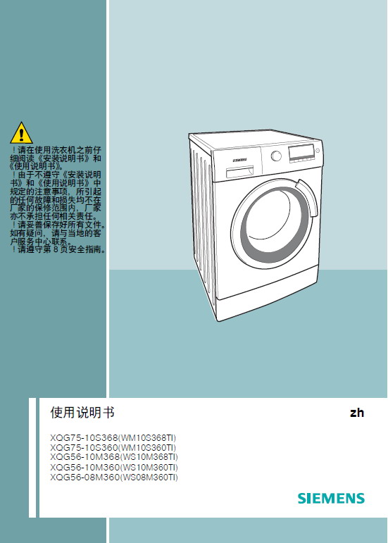 西门子 WM10S360TI洗衣机 使用说明书