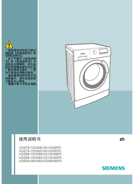 西门子 WS08M360TI洗衣机 使用说明书<br />