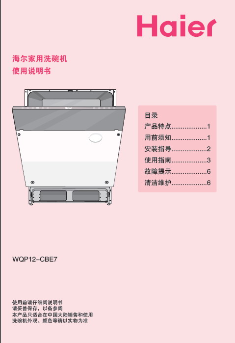 海尔 WQP12-CBE7家用洗碗机 使用说明书