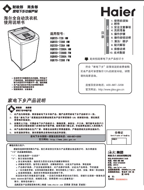 海尔 XQB70-7288 HM全自动洗衣机 使用说明书