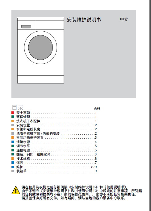 博世 WVH30560TI洗衣机 使用说明书