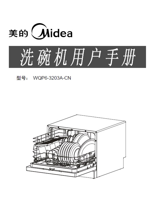 美的 洗碗机WQP6-3203A-CN 说明书