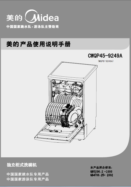 美的 洗碗机WQP8-9249A-CN 说明书