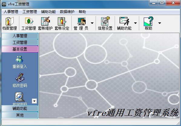 vfre工资管理系统绿色版