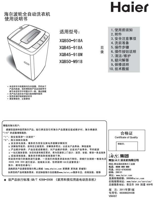 海尔 XQB45-918A洗衣机 使用说明书