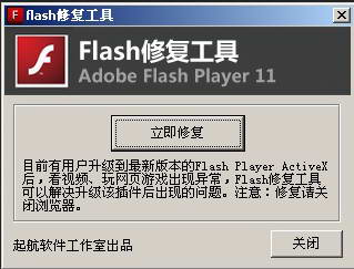 flash修复工具 2014