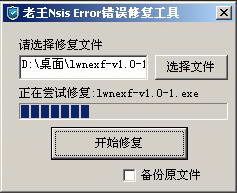 老王nsis error错误修复工具
