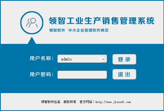 领智工业生产销售管理系统