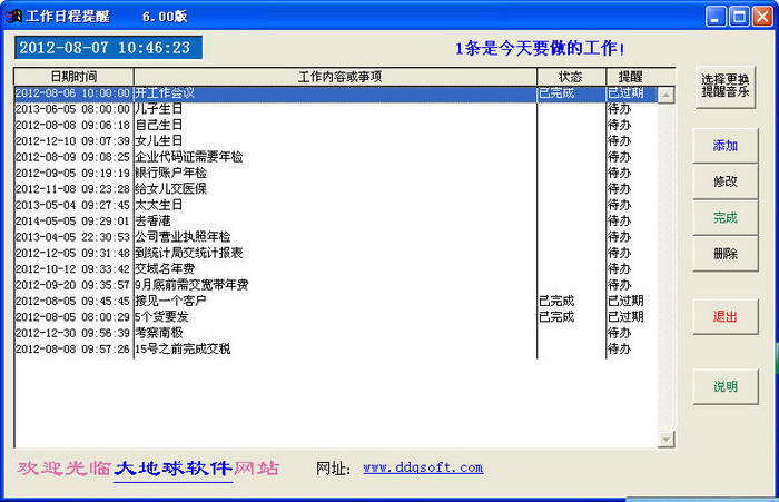 大地球工作日程提醒系统