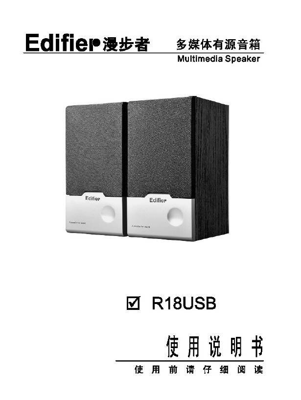 漫步者R18USB音箱使用说明书