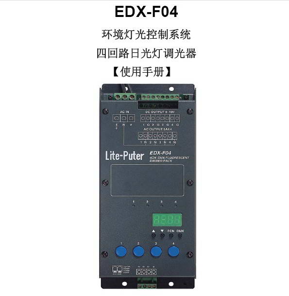 永林EDX-F04四回路日光灯调光器使用手册