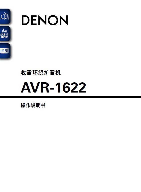 天龙AVR-1622功放使用说明书