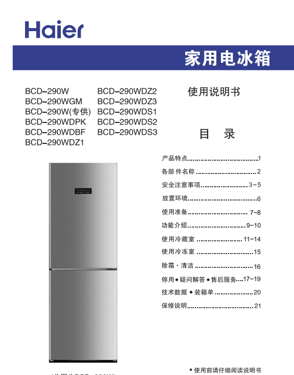 海尔BCD-290WDZ2电冰箱使用说明书