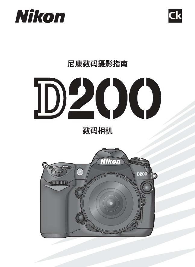 尼康D200数码相机使用说明书