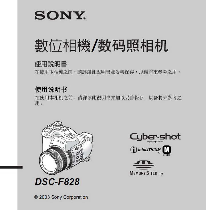 索尼数码相机DSC-F828型说明书