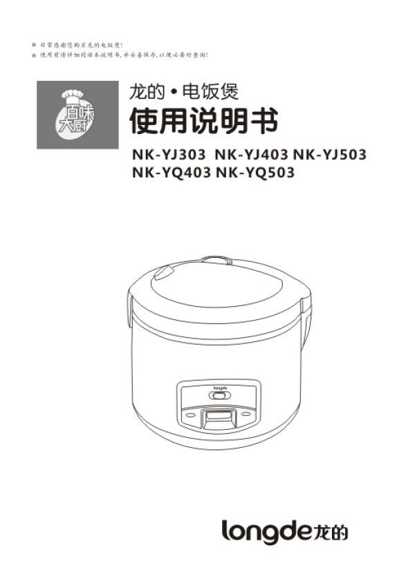 龙的NK-YQ403电饭煲说明书