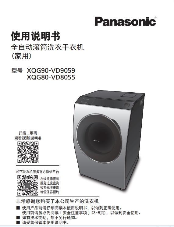 松下XQG90-VD9059洗衣机使用说明书