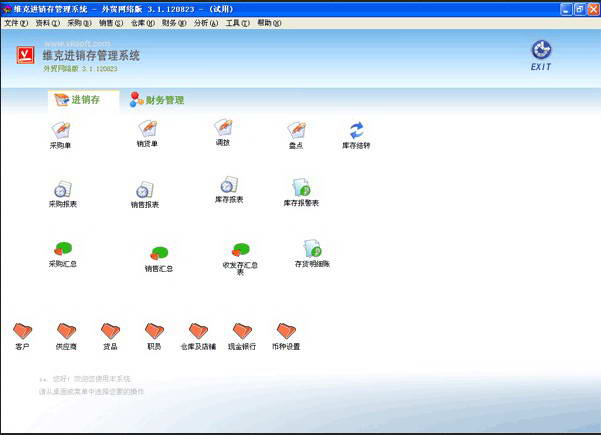 维克进销存财务管理软件 外贸网络版