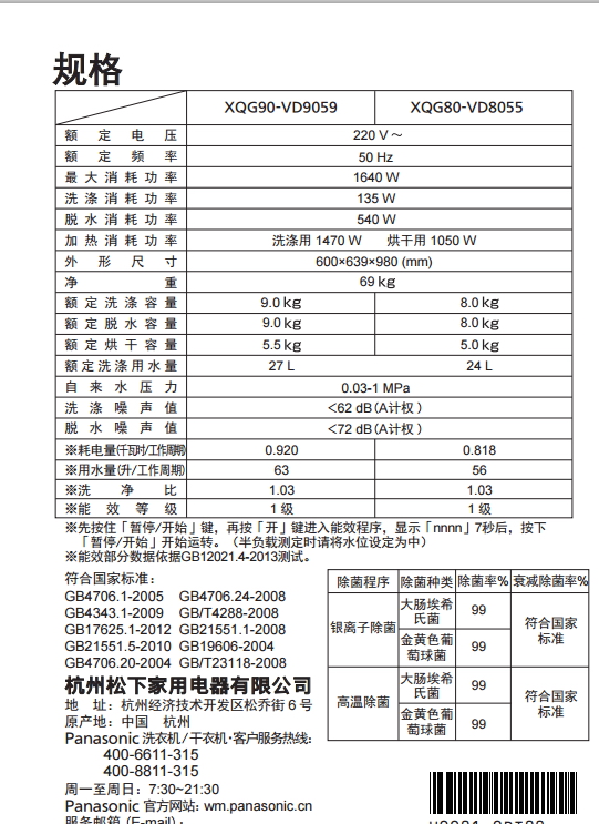 松下XQG90-VD9059洗衣机使用说明书