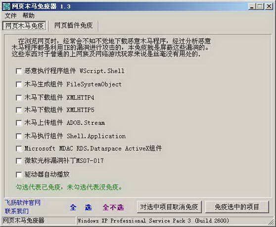 网页木马免疫器