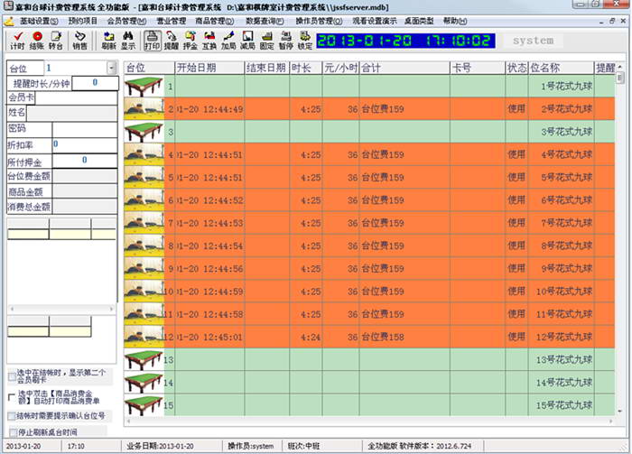 嘉和台球计费管理系统