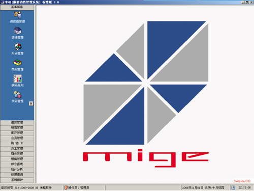 米格服装销售管理系统
