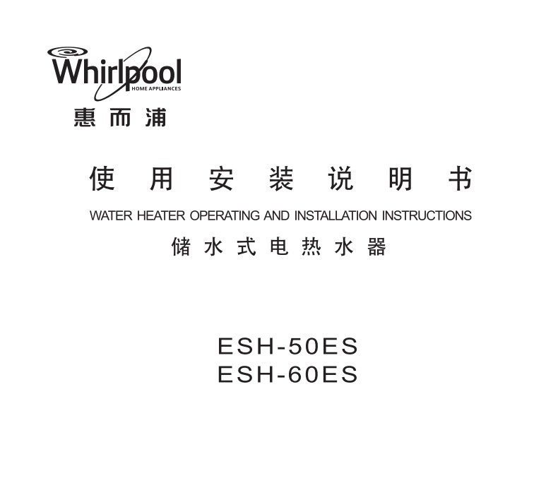 惠而浦ESH-60ES电热水器使用说明书