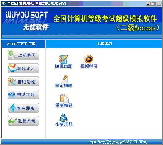 无忧全国计算机等级考试超级模拟软件_二级ACCESS