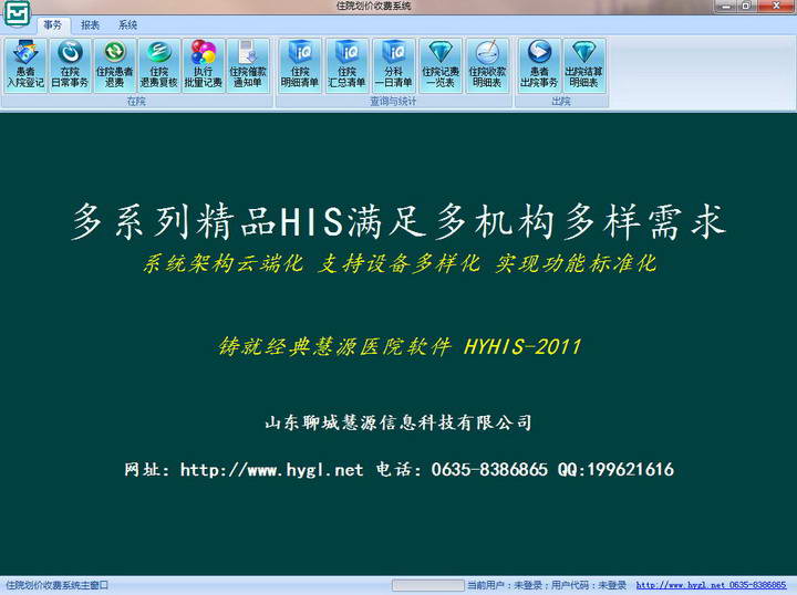 慧源医院软件普通网络版—住院划价收费系统