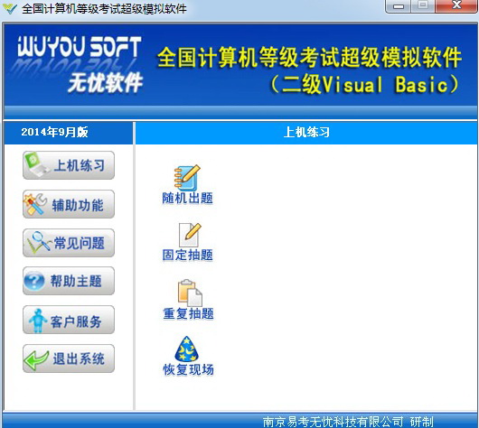 无忧全国计算机等级考试超级模拟软件_二级VB