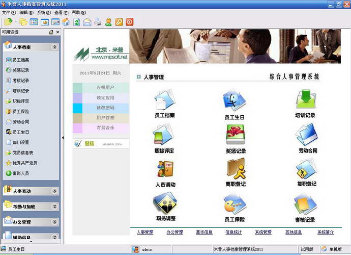米普人事档案管理系统