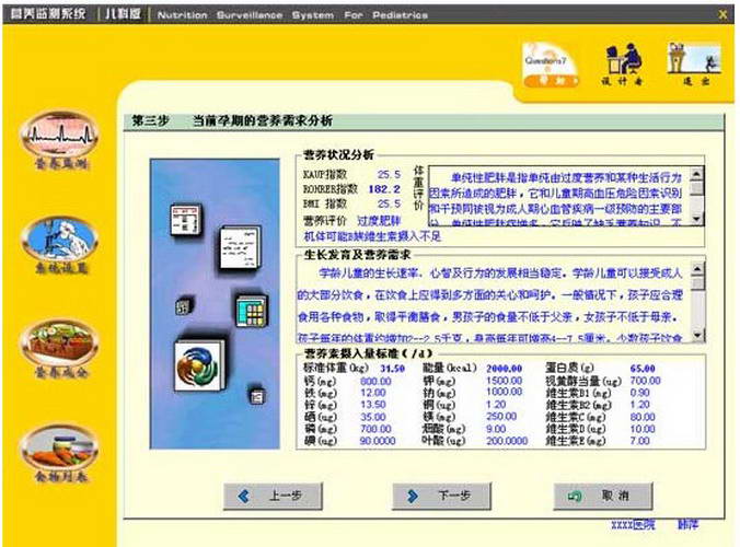 营养监测系统（儿童版）