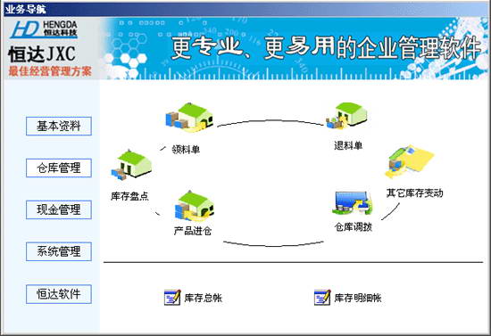 恒达仓库管理软件系统