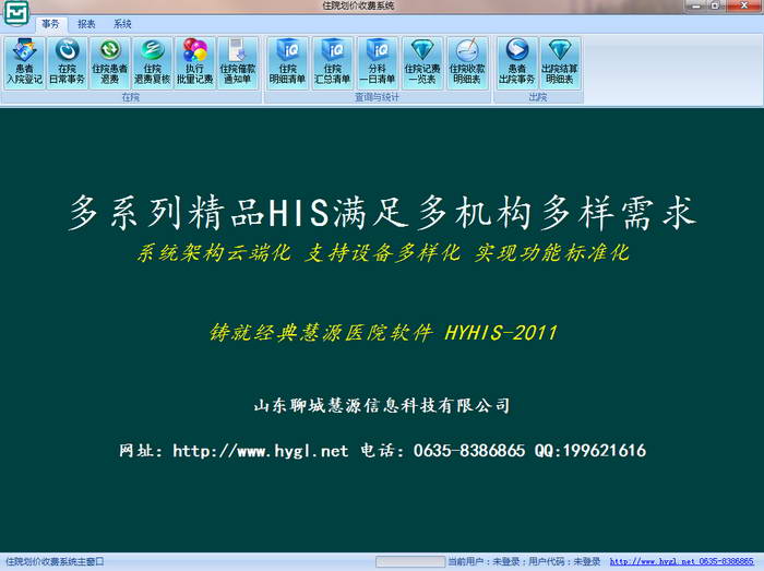 慧源医院软件普通网络版—住院划价收费系统