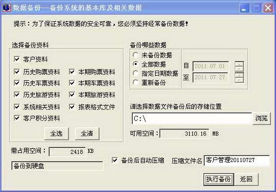 航空售票客户管理系统