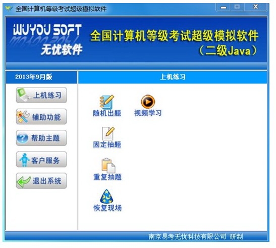 无忧全国计算机等级考试超级模拟软件_二级JAVA