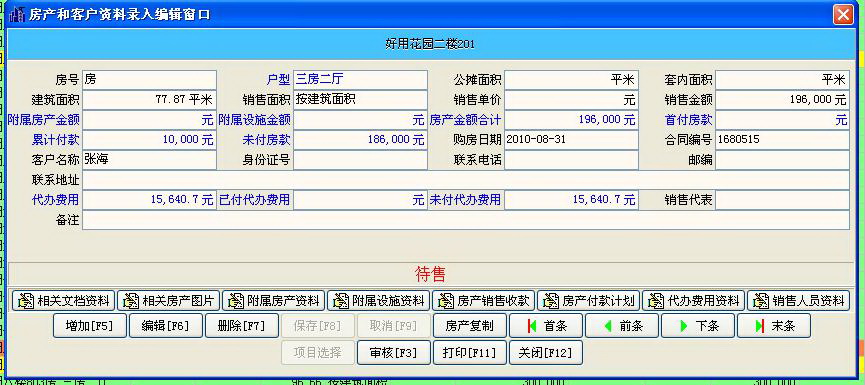 好用房地产销售合同管理系统