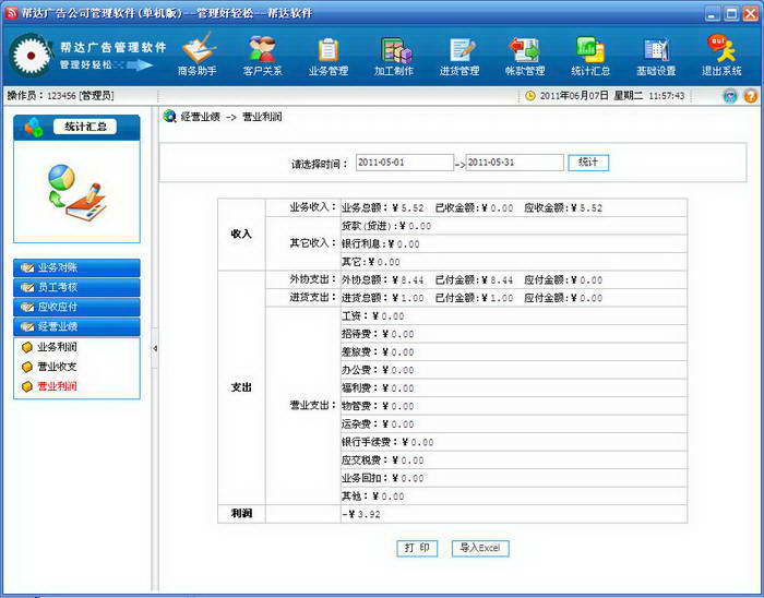 帮达广告公司管理软件(加工业)单机版