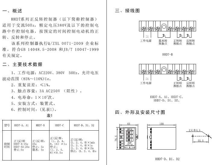 欣灵HHD7-C(JZF-06)正反转控制器说明书