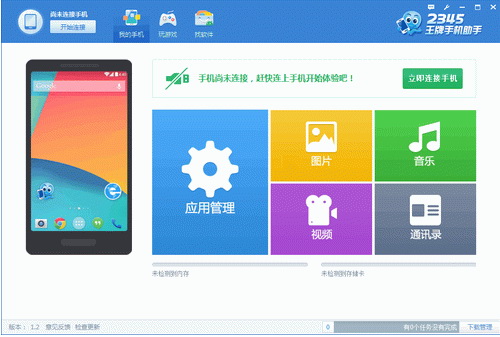 2345王牌手机助手