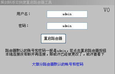 挥剑斩浮云快捷重启路由器工具