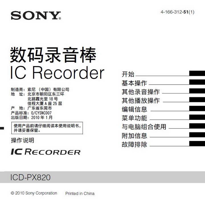 索尼ICD-PX820数码录音笔使用说明书