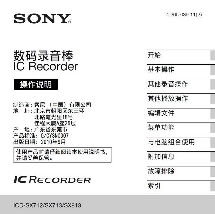 索尼ICD-SX813数码录音笔使用说明书