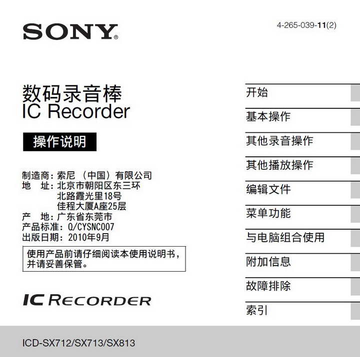 索尼ICD-SX712数码录音笔使用说明书