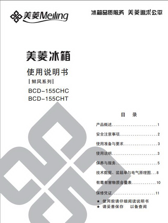 美菱BCD-155CHC电冰箱使用说明书